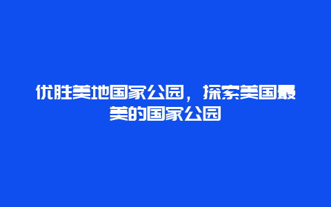 優勝美地國家公園，探索美國最美的國家公園