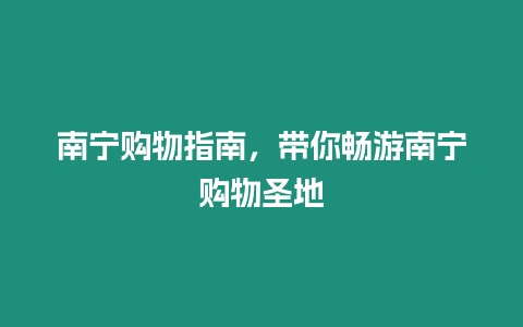 南寧購物指南，帶你暢游南寧購物圣地