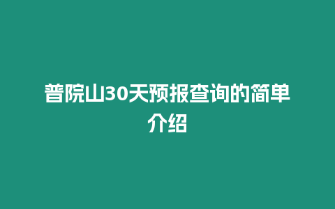 普院山30天預報查詢的簡單介紹