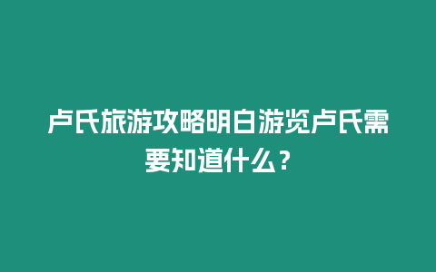 盧氏旅游攻略明白游覽盧氏需要知道什么？