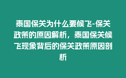 泰國保關(guān)為什么要候飛-保關(guān)政策的原因解析，泰國保關(guān)候飛現(xiàn)象背后的保關(guān)政策原因剖析