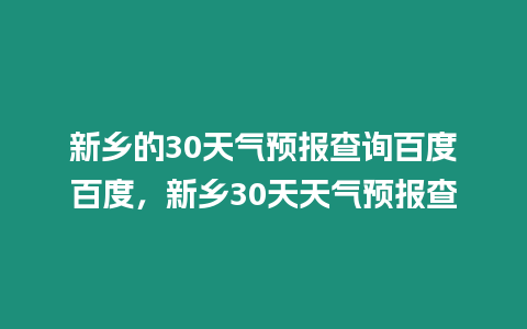 新鄉的30天氣預報查詢百度百度，新鄉30天天氣預報查