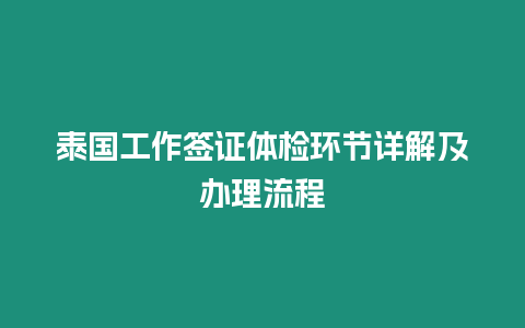 泰國工作簽證體檢環節詳解及辦理流程