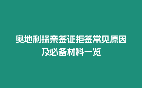 奧地利探親簽證拒簽常見原因及必備材料一覽