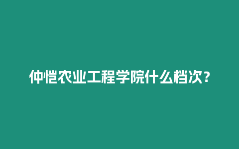 仲愷農業工程學院什么檔次？