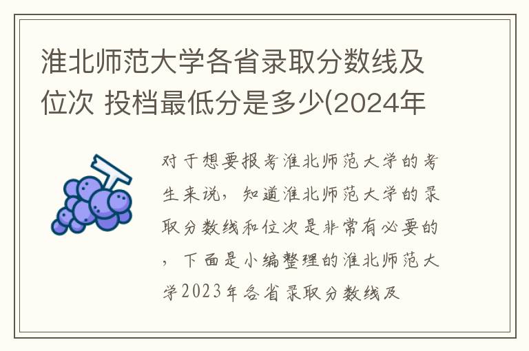 淮北師范大學各省錄取分數線及位次 投檔最低分是多少(2024年高考參考)