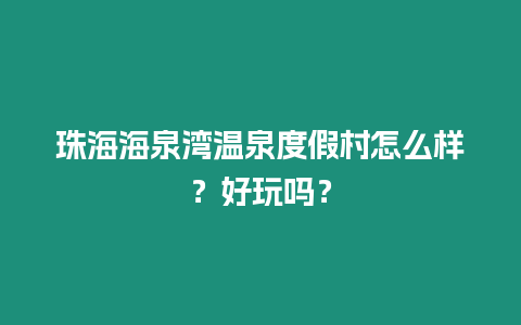 珠海海泉灣溫泉度假村怎么樣？好玩嗎？