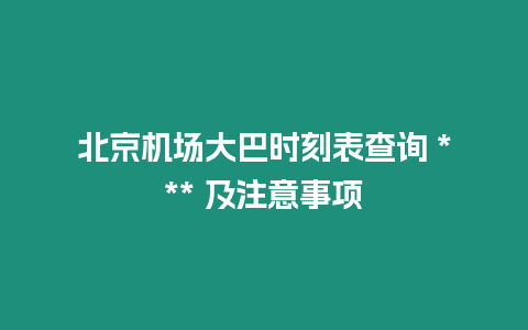 北京機場大巴時刻表查詢 *** 及注意事項