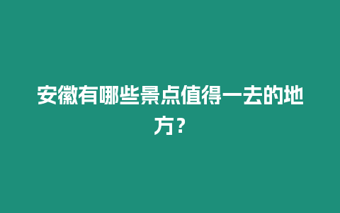 安徽有哪些景點值得一去的地方？