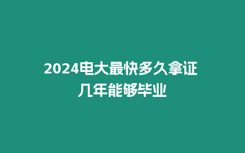 2024電大最快多久拿證 幾年能夠畢業