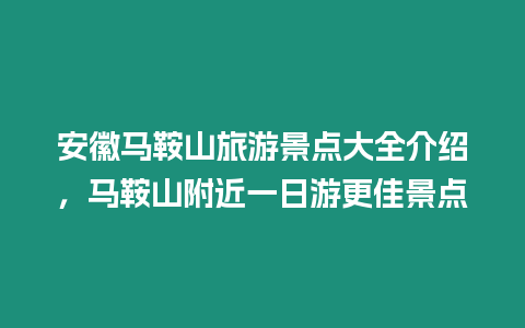 安徽馬鞍山旅游景點大全介紹，馬鞍山附近一日游更佳景點