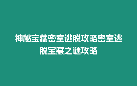 神秘寶藏密室逃脫攻略密室逃脫寶藏之謎攻略