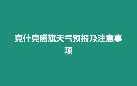 克什克騰旗天氣預報及注意事項