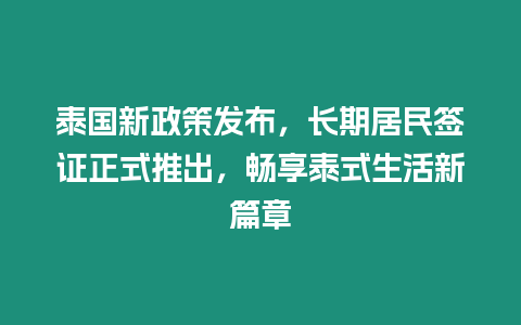 泰國新政策發布，長期居民簽證正式推出，暢享泰式生活新篇章