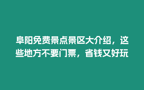 阜陽免費景點景區大介紹，這些地方不要門票，省錢又好玩