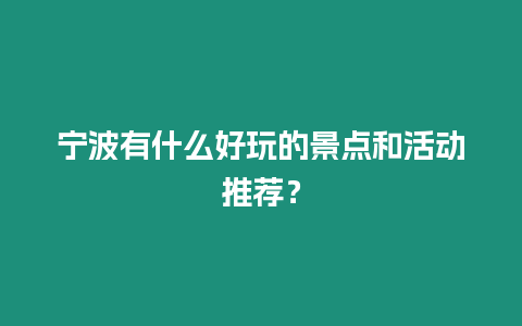 寧波有什么好玩的景點和活動推薦？