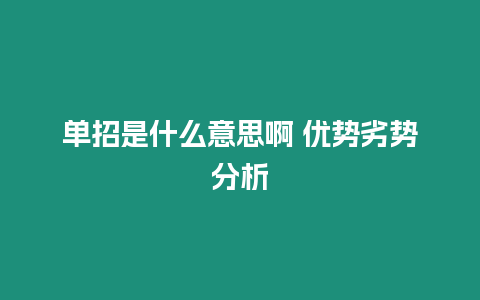 單招是什么意思啊 優勢劣勢分析