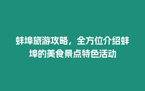 蚌埠旅游攻略，全方位介紹蚌埠的美食景點特色活動