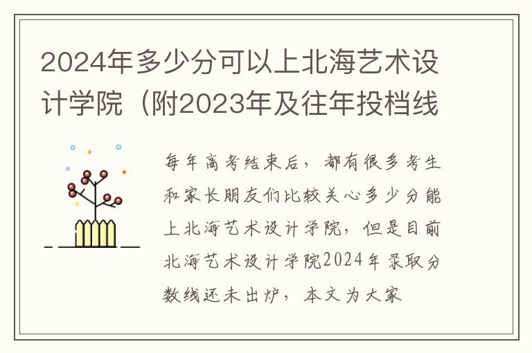 2025年多少分可以上北海藝術設計學院（附2025年及往年投檔線參考）