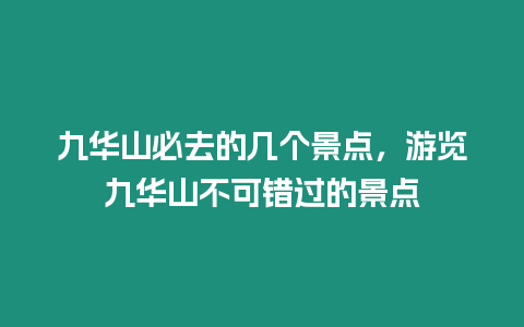 九華山必去的幾個景點，游覽九華山不可錯過的景點