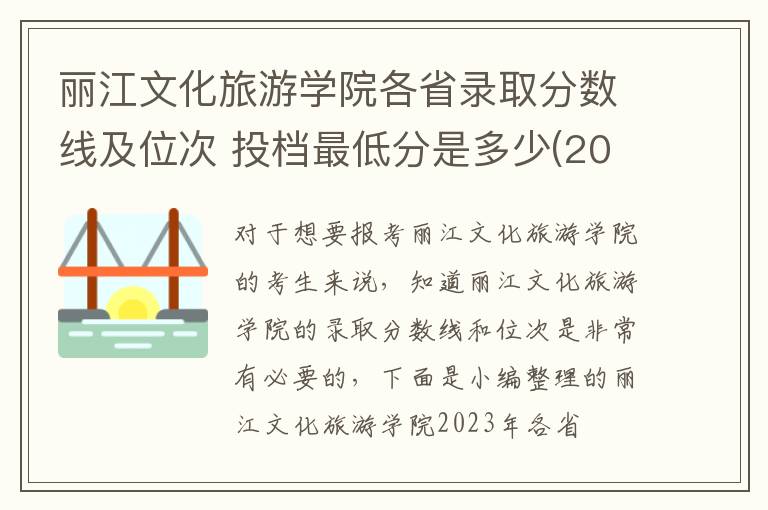 麗江文化旅游學院各省錄取分數線及位次 投檔最低分是多少(2024年高考參考)