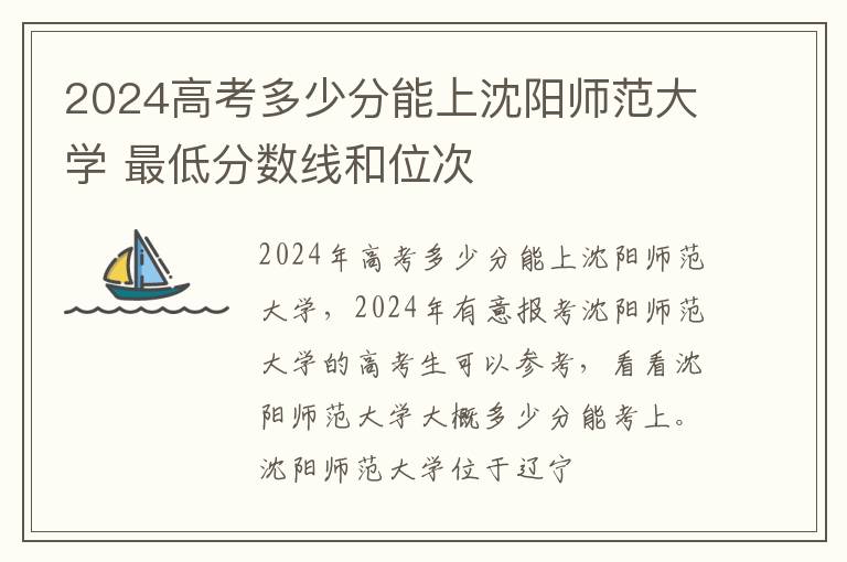 2025高考多少分能上沈陽師范大學 最低分數(shù)線和位次