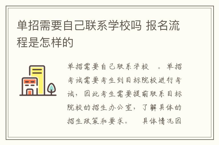 單招需要自己聯系學校嗎 報名流程是怎樣的