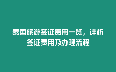 泰國旅游簽證費用一覽，詳析簽證費用及辦理流程