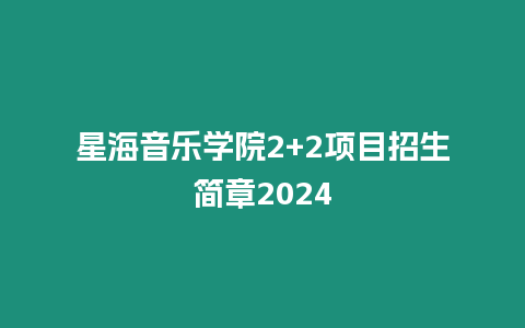 星海音樂學(xué)院2+2項目招生簡章2024