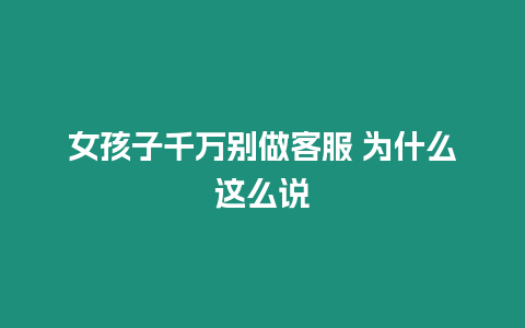 女孩子千萬別做客服 為什么這么說