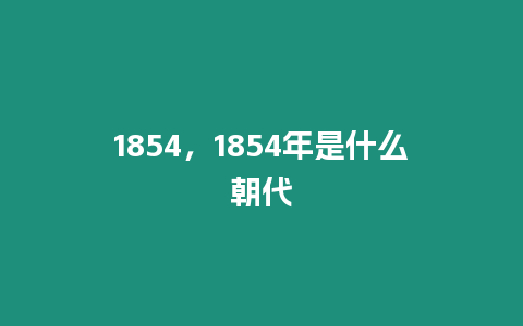 1854，1854年是什么朝代