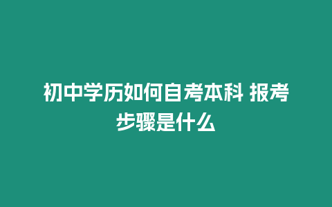 初中學歷如何自考本科 報考步驟是什么