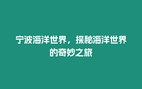 寧波海洋世界，探秘海洋世界的奇妙之旅