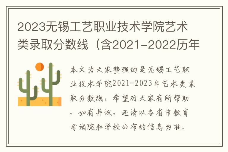 2023無錫工藝職業(yè)技術(shù)學院藝術(shù)類錄取分數(shù)線（含2021-2022歷年）