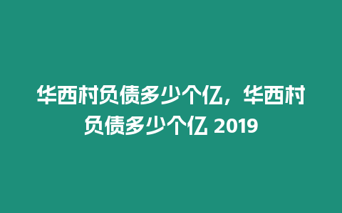 華西村負債多少個億，華西村負債多少個億 2019