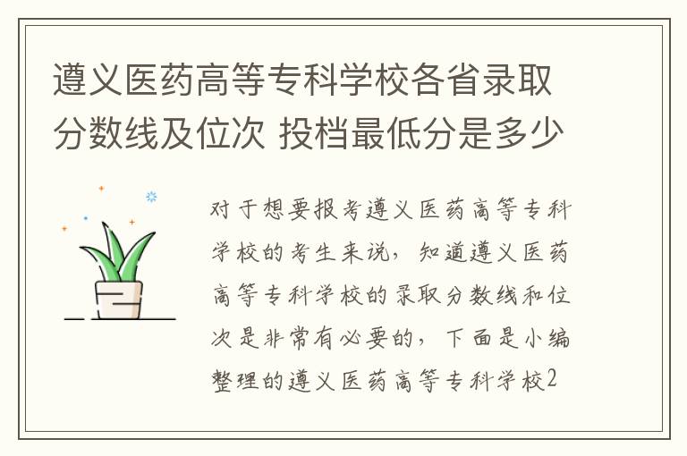 遵義醫藥高等?？茖W校各省錄取分數線及位次 投檔最低分是多少(2024年高考參考)