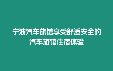 寧波汽車旅館享受舒適安全的汽車旅館住宿體驗