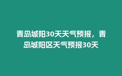 青島城陽30天天氣預報，青島城陽區天氣預報30天