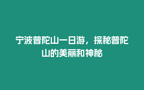 寧波普陀山一日游，探秘普陀山的美麗和神秘