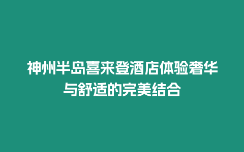 神州半島喜來登酒店體驗奢華與舒適的完美結合