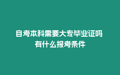 自考本科需要大專畢業證嗎 有什么報考條件