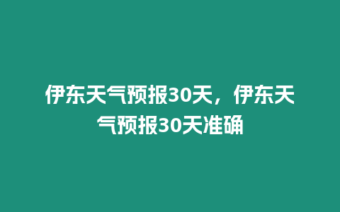 伊東天氣預報30天，伊東天氣預報30天準確