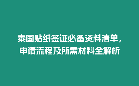 泰國貼紙簽證必備資料清單，申請流程及所需材料全解析