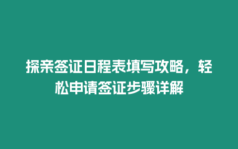 探親簽證日程表填寫攻略，輕松申請簽證步驟詳解