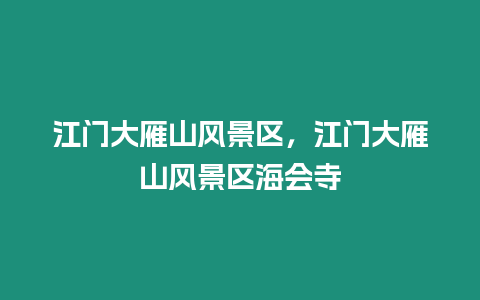 江門大雁山風景區，江門大雁山風景區海會寺