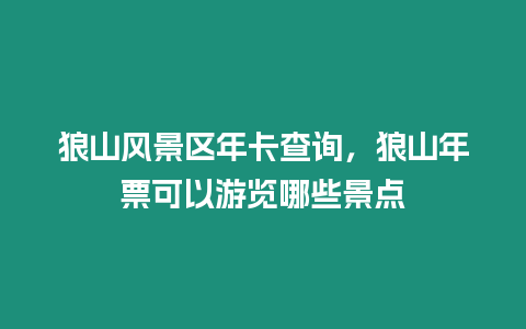 狼山風景區年卡查詢，狼山年票可以游覽哪些景點