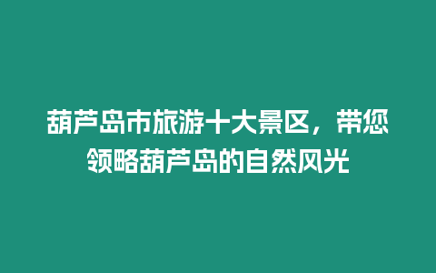 葫蘆島市旅游十大景區，帶您領略葫蘆島的自然風光