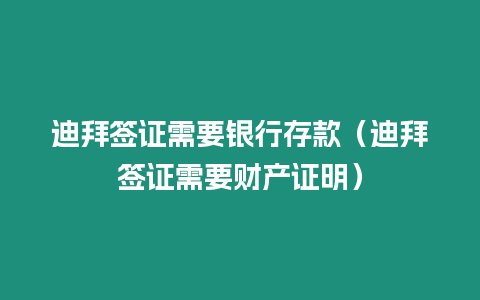 迪拜簽證需要銀行存款（迪拜簽證需要財產證明）