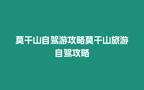 莫干山自駕游攻略莫干山旅游自駕攻略