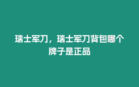 瑞士軍刀，瑞士軍刀背包哪個牌子是正品